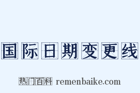 国际日期变更线是什么意思的图片